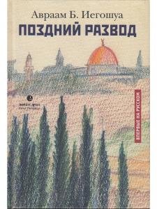 Поздний развод. Впервые на русском!