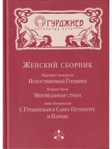Женский Сборник