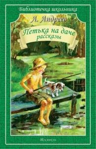 Петька на даче. Рассказы.