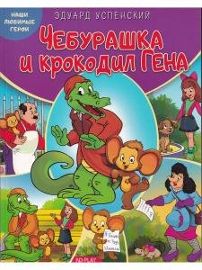 Наши любимые герои. Чебурашка и крокодил Гена