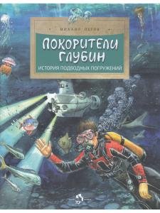 Покорители глубин. История подводных погружений