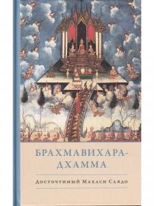 Брахмавихара-Дхамма