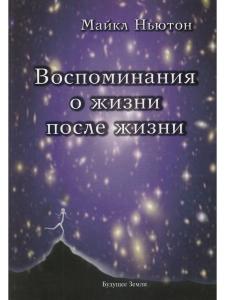 Воспоминания о жизни после жизни.