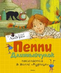 Пеппи Длинныйчулок поселяется в вилле "Курица" (нов.обл.)