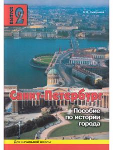 Санкт-Петербург. Пособие для начальной школы 2-ой вып.