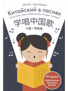 Китайский в песнях