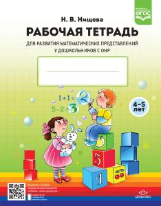 Рабочая тетрадь для развития математических представлений у дошкольников с ОНР (с 4 до 5 лет). ФГОС.Новая.