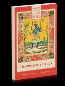 Чиначара-тантра пер. с санскр.