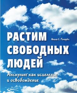 Растим свободных людей. Анскулинг как исцеление и освобождение