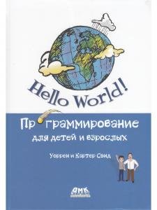 Hello World Программирование для детей и взрослых