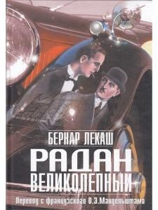 Радан Великолепный (перевод О. Мандельштама)