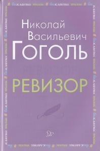 Ревизор