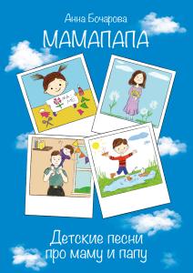 МамаПапа. Детские песни про маму и папу. Для голоса и фп.