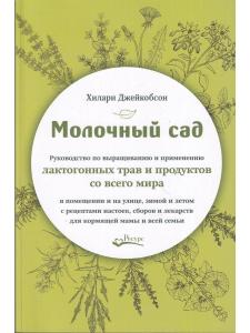 Молочный сад