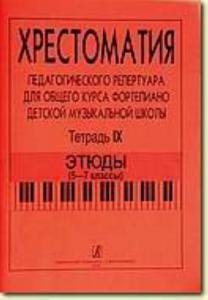 Хрестоматия педагогического репертуара для общего курса фортепиано ДМШ. Т. 9. Этюды (5-7 кл.)