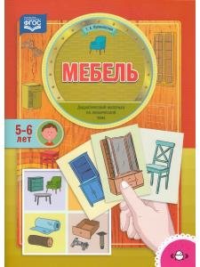 Мебель. Дидактический материал по лексической теме (5-6 лет).ФГОС
