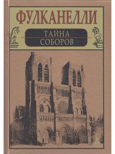 Тайна соборов