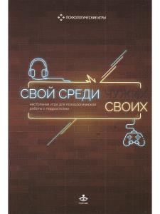 Свой среди своих. Настольная игра для психологической работы с подростками