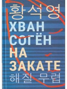 На закате