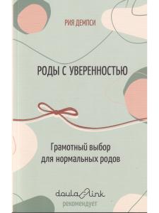 Роды с уверенностью