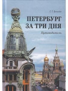 Петербург за три дня.