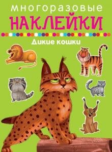 Дикие кошки