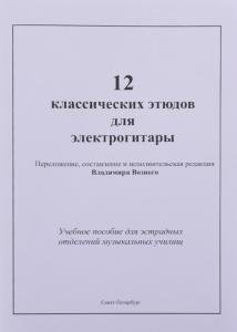 12 классических этюдов для электрогитары. Учебное пособие для эстрадных отделений музыкальных училищ. Выпуск 2