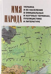 Имя народа: Украина и ее население в официальных и научных терминах, публицистике и литературе: Сбор
