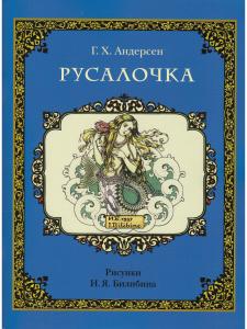 Русалочка. 2019 г.