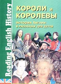 История Англии в рассказах для детей.Короли и королевы