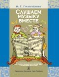 Слушаем музыку вместе. Учебное пособие по слушанию музыки. Младшие классы ДМШ (ДШИ)