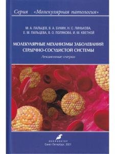 Молекулярные механизмы заболеваний сердечно-сосудистой системы