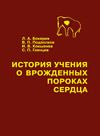История учения о врожденных пороках сердца