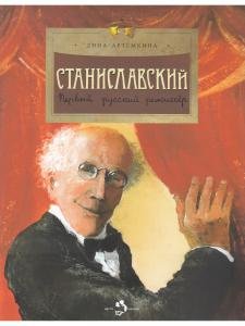Станиславский