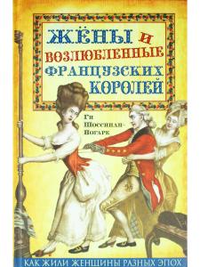 Жены и возлюбленные французских королей