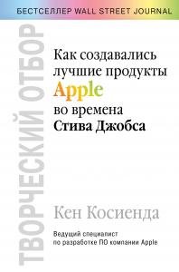 Творческий отбор. Как создавались лучшие продукты Apple во времена Стива Джобса