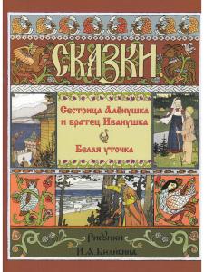 Сестрица Алёнушка и Братец Иванушка. Белая Уточка. Русские народные сказки.