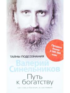 Путь к богатству. Как стать и богатым, и счастливым