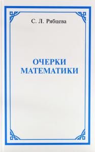 Очерки математики
