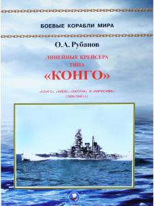 Линейные крейсера типа "Конго" 1909-1945 гг. "Конго", "Хией", "Харуна" и "Кирисима"