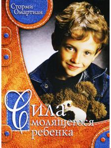 Омартиан С. Сила молящегося ребенка