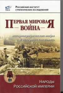 Первая мировая война. Историографические мифы и историческая память в 3-х томах.. комплект, 2 том9785789301944, 3 том 9785789301968. комплект, 2 том9785789301944, 3 том 9785789301968. комплект, 2 том9785789301944, 3 том 9785789301968