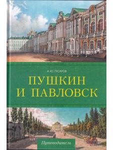 Пушкин и Павловск.Дворцово-парковые ансамбли.
