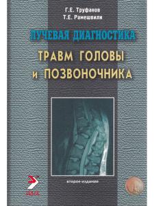 Лучевая диагностика травм головы и позвоночника. Руководство для врачей