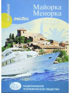 Гид в кармане. Майорка. Менорка 