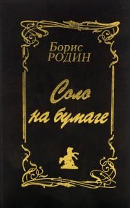Соло на бумаге