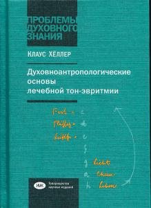 Духовноантропологические основы лечебной тон-эвритмии.