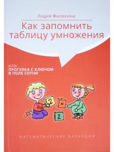 Филякина Л. Как запомнить таблицу умножения или прогулка с ключом в поле сотни