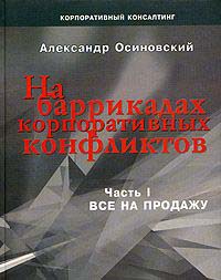 На баррикадах корпоративных конфликтов. Часть 1.  Все на продажу