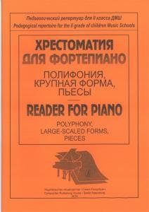 Хрестоматия для фортепиано. Полифония, крупная форма, пьесы. Пед. репертуар для 2 кл. ДМШ